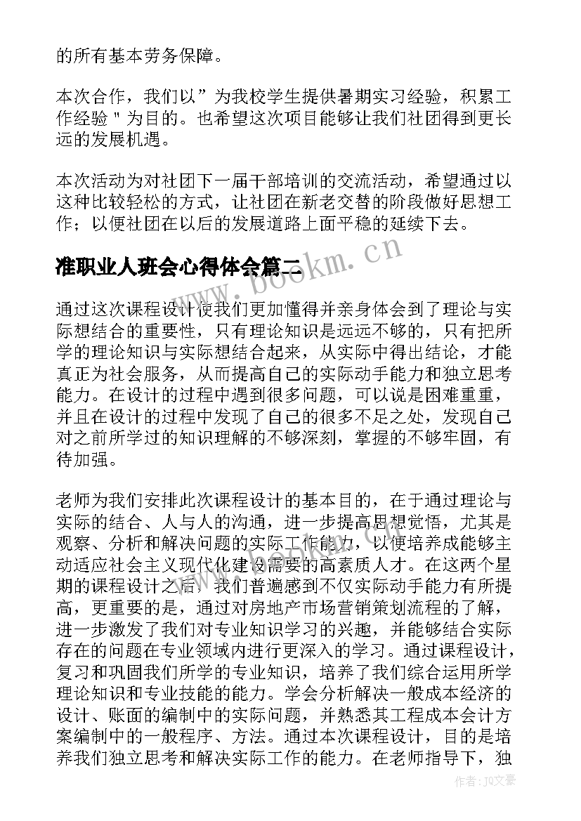 最新准职业人班会心得体会(通用5篇)