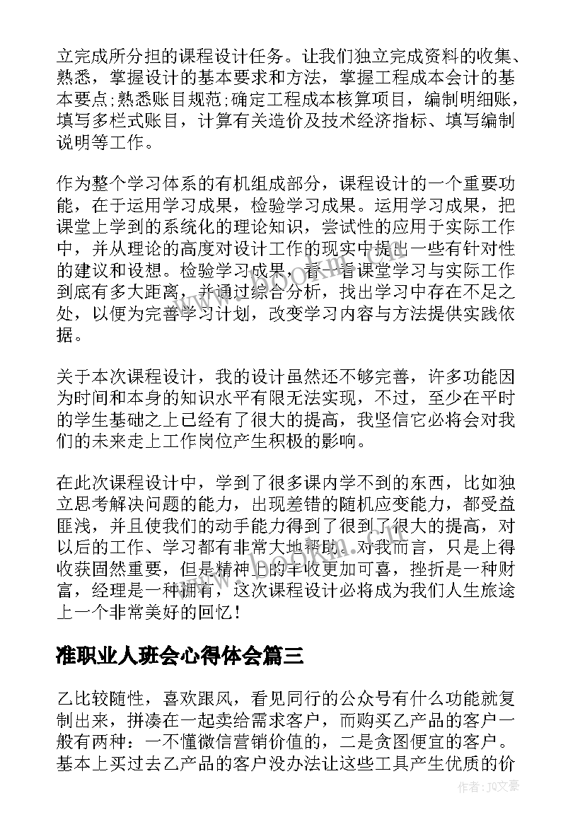 最新准职业人班会心得体会(通用5篇)