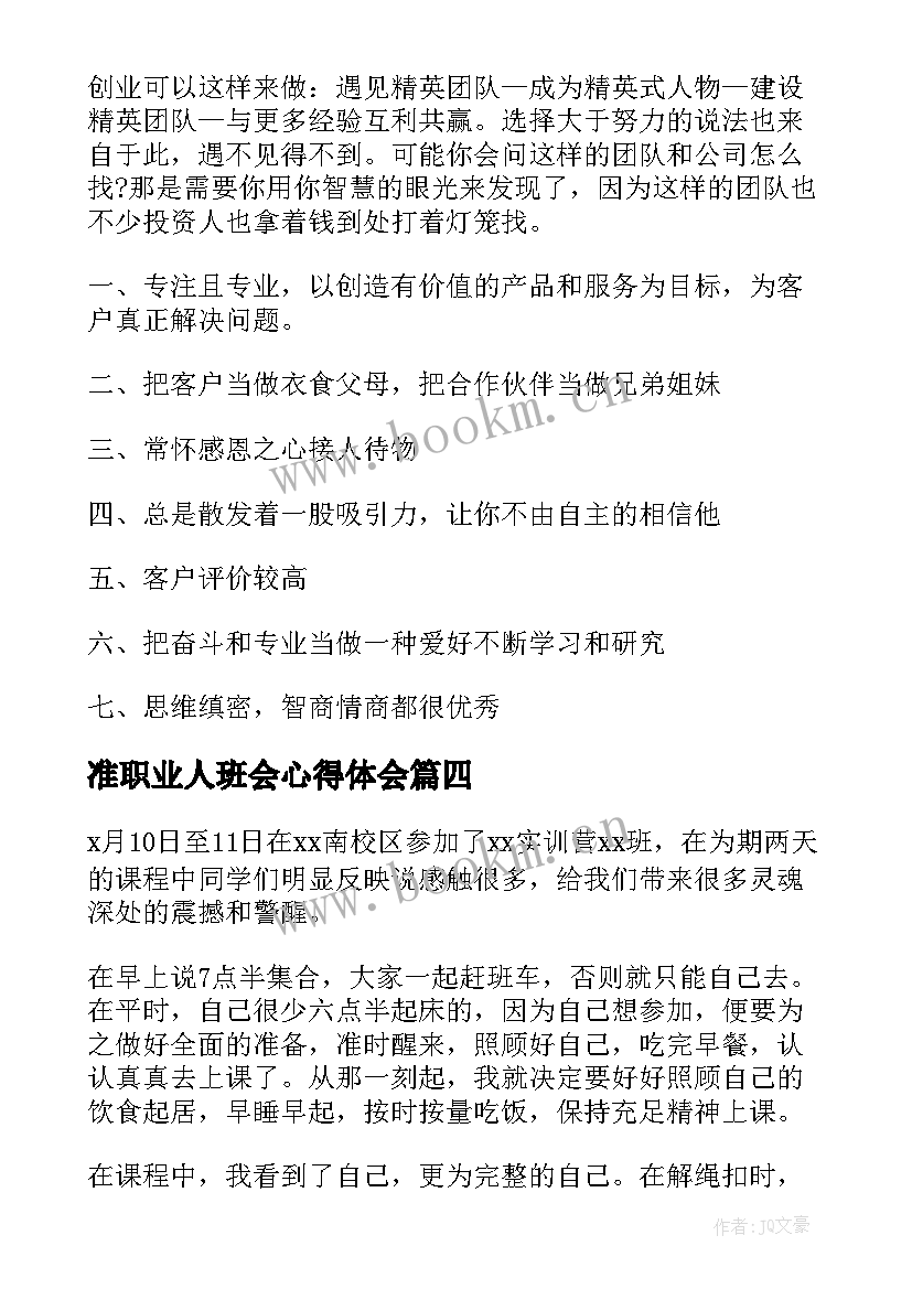 最新准职业人班会心得体会(通用5篇)