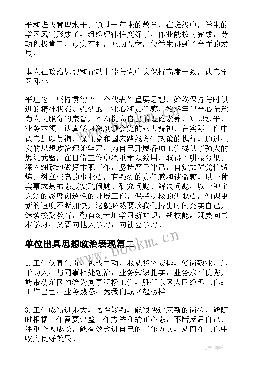 2023年单位出具思想政治表现 教师思想政治表现总结(优秀9篇)