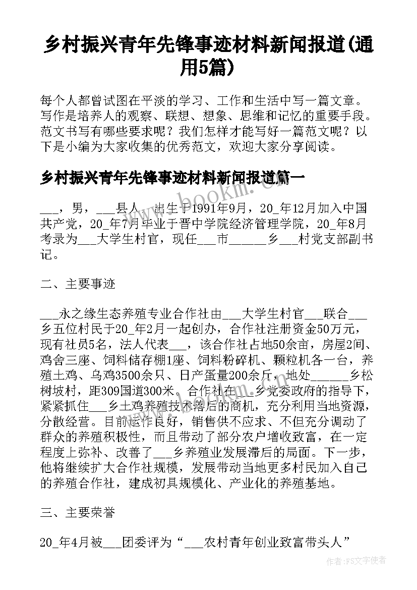 乡村振兴青年先锋事迹材料新闻报道(通用5篇)