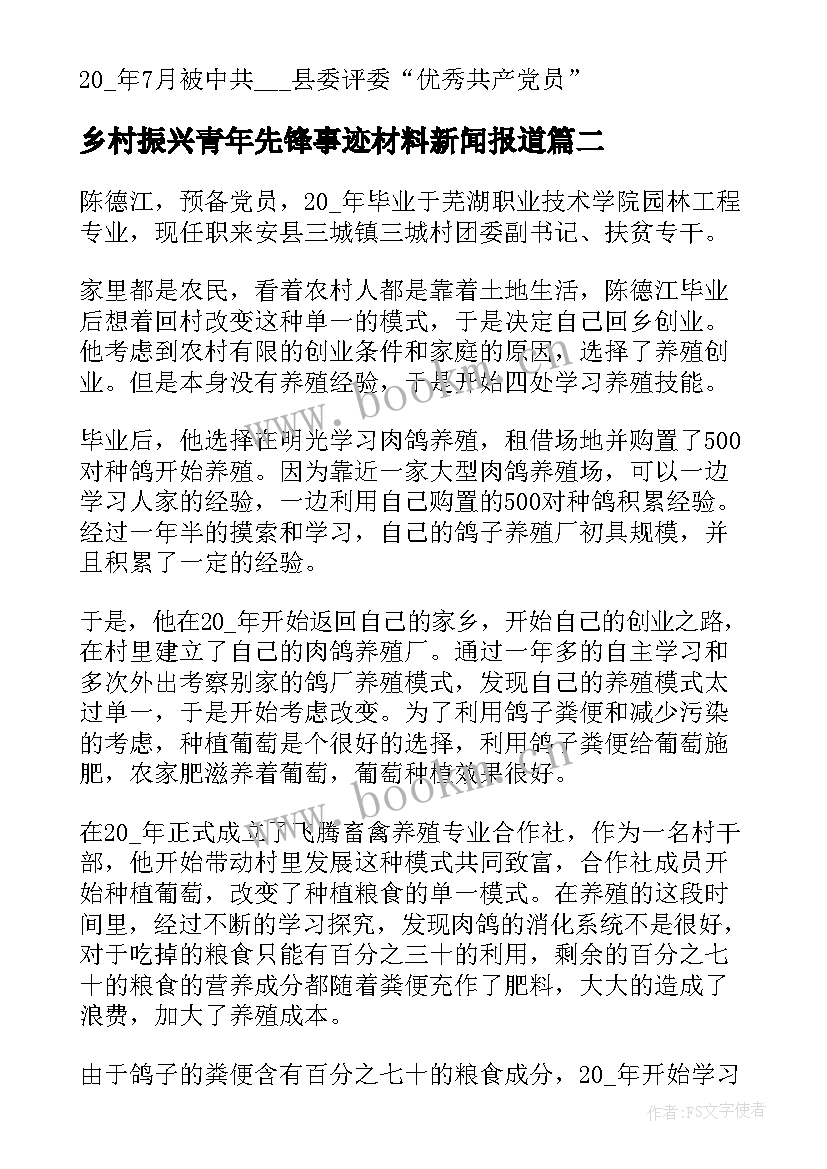 乡村振兴青年先锋事迹材料新闻报道(通用5篇)