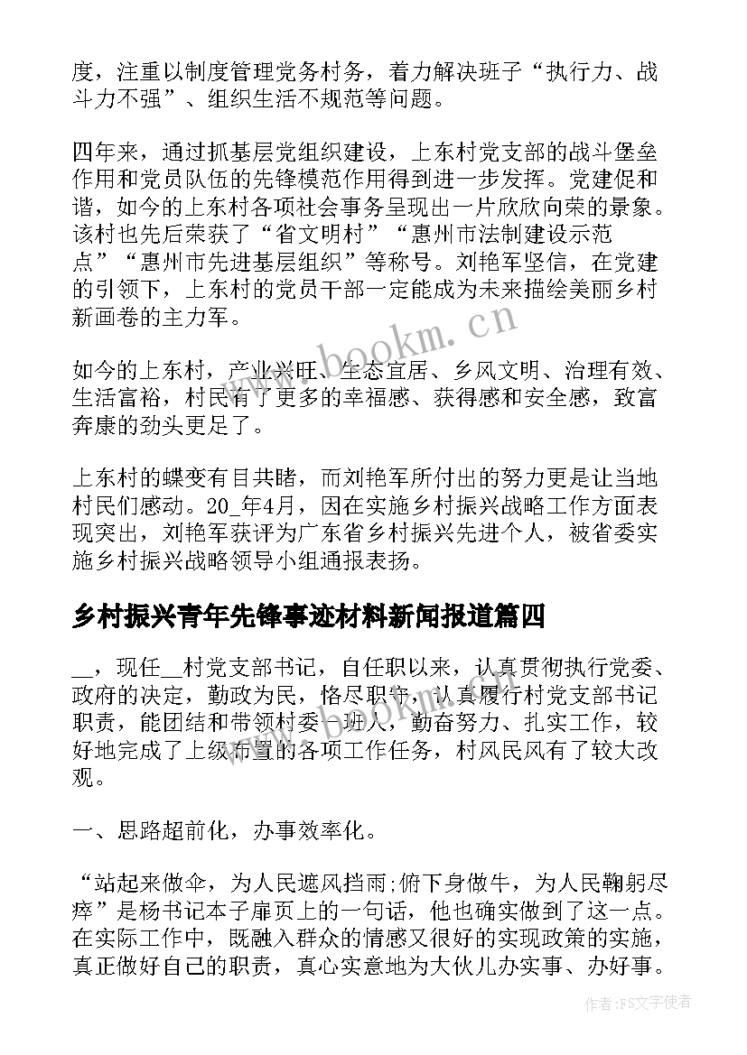 乡村振兴青年先锋事迹材料新闻报道(通用5篇)