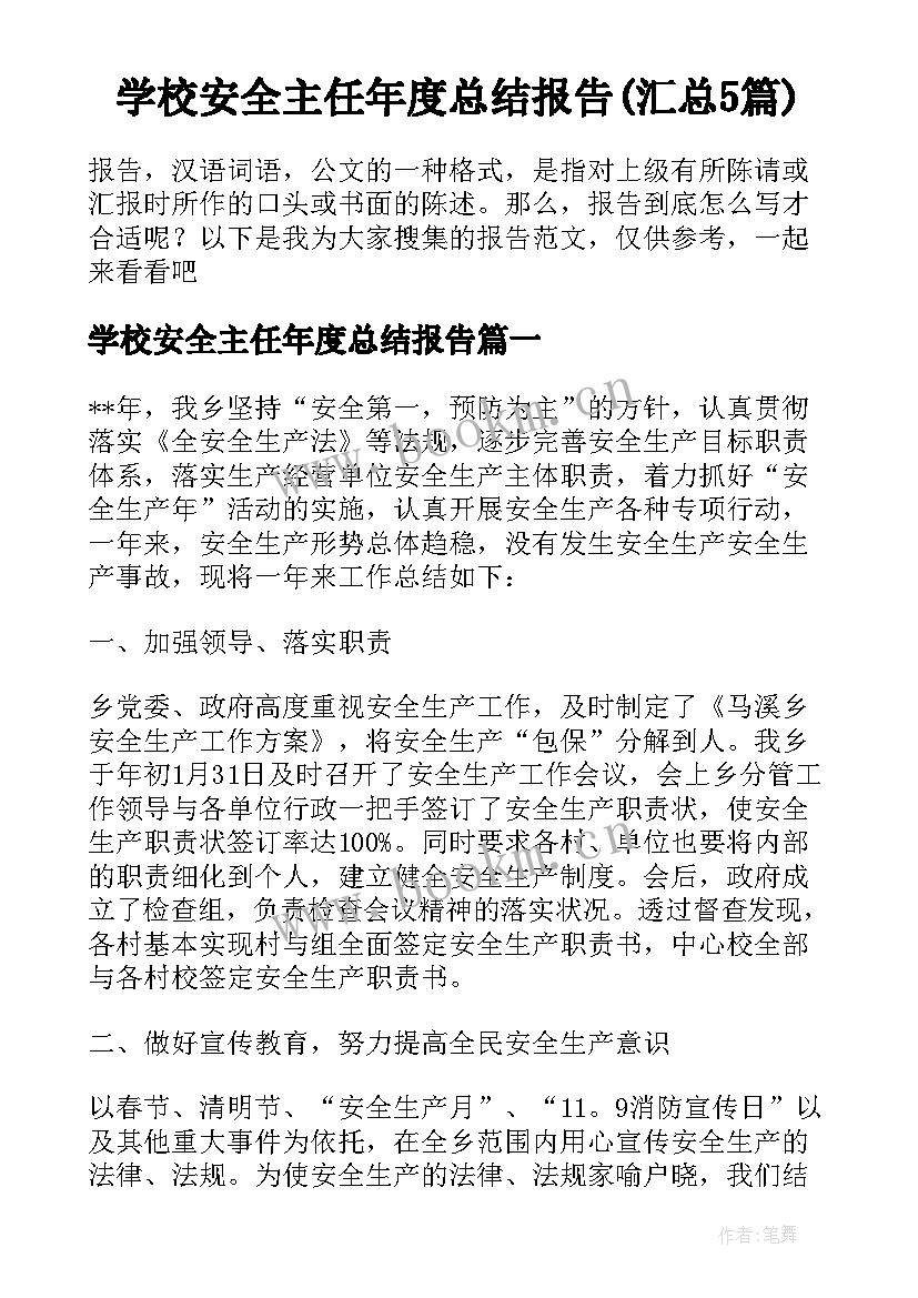 学校安全主任年度总结报告(汇总5篇)