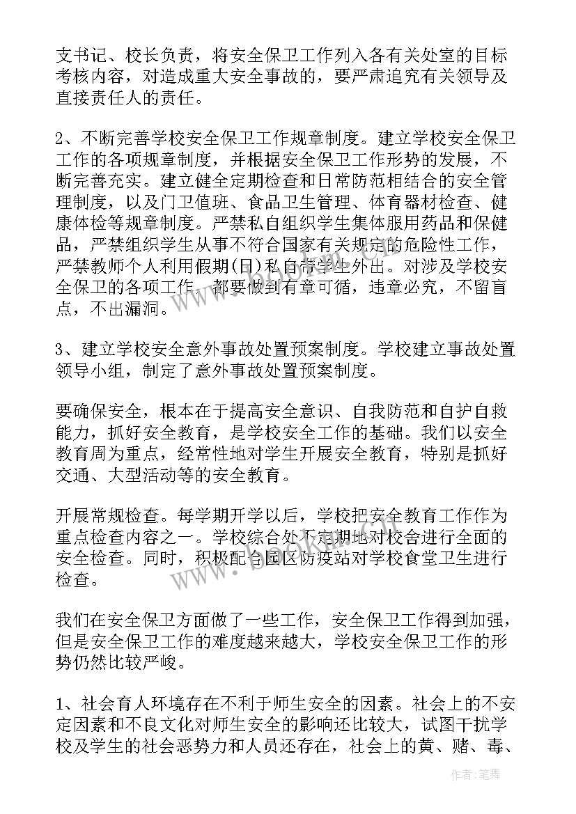 学校安全主任年度总结报告(汇总5篇)