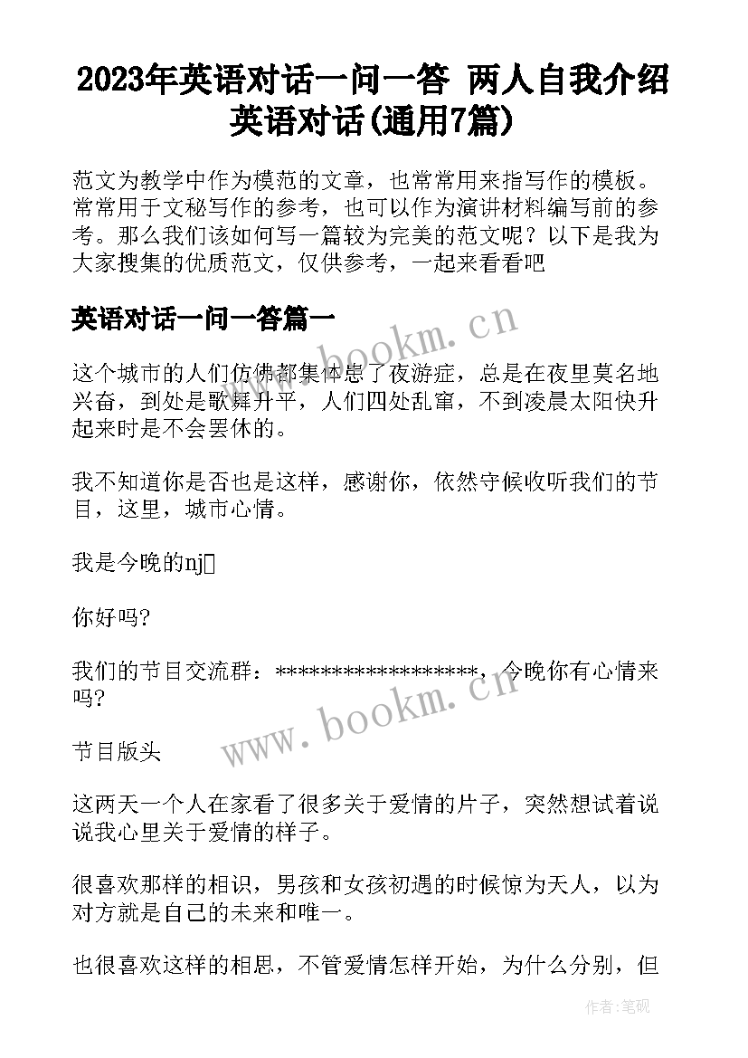 2023年英语对话一问一答 两人自我介绍英语对话(通用7篇)