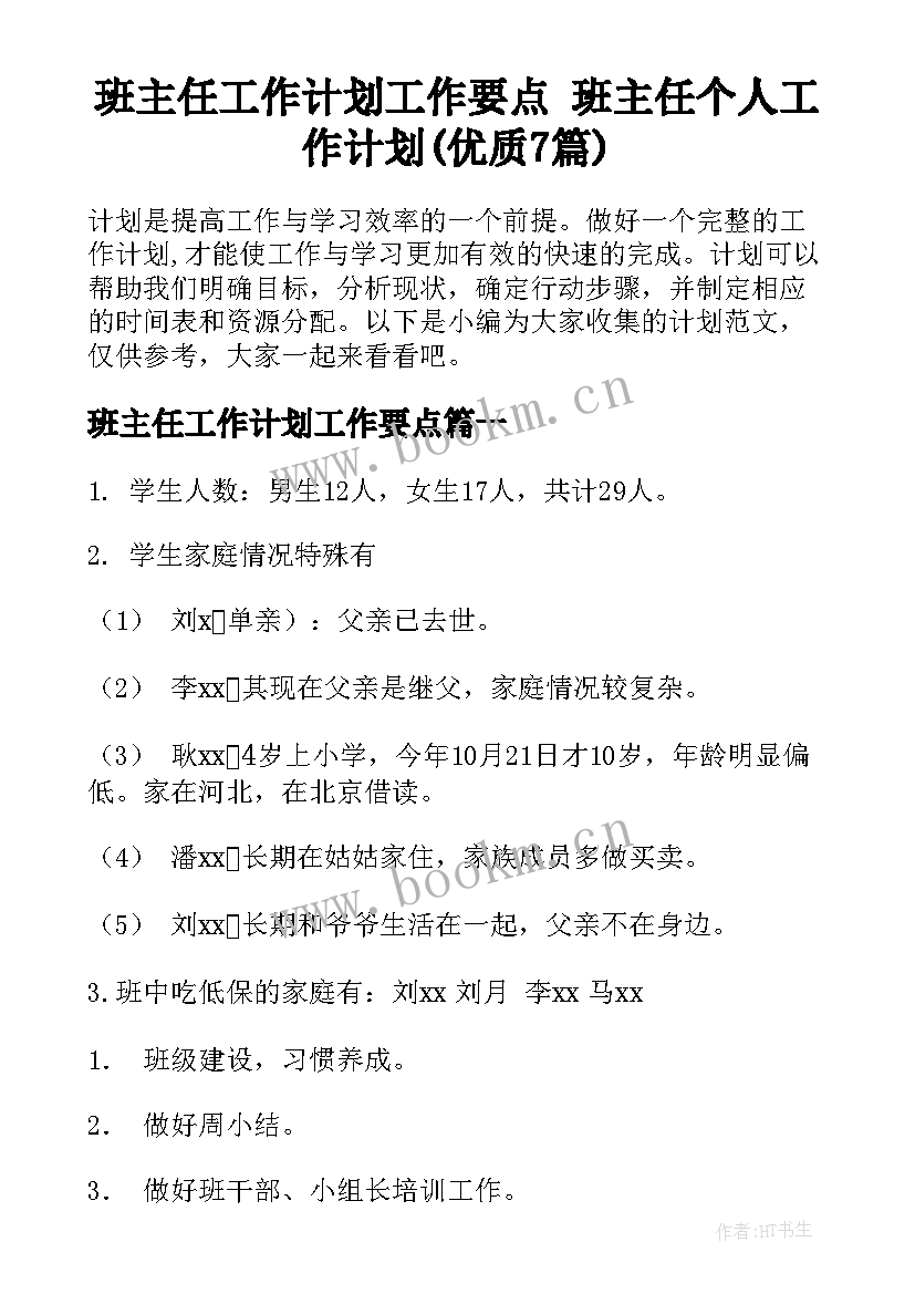 班主任工作计划工作要点 班主任个人工作计划(优质7篇)