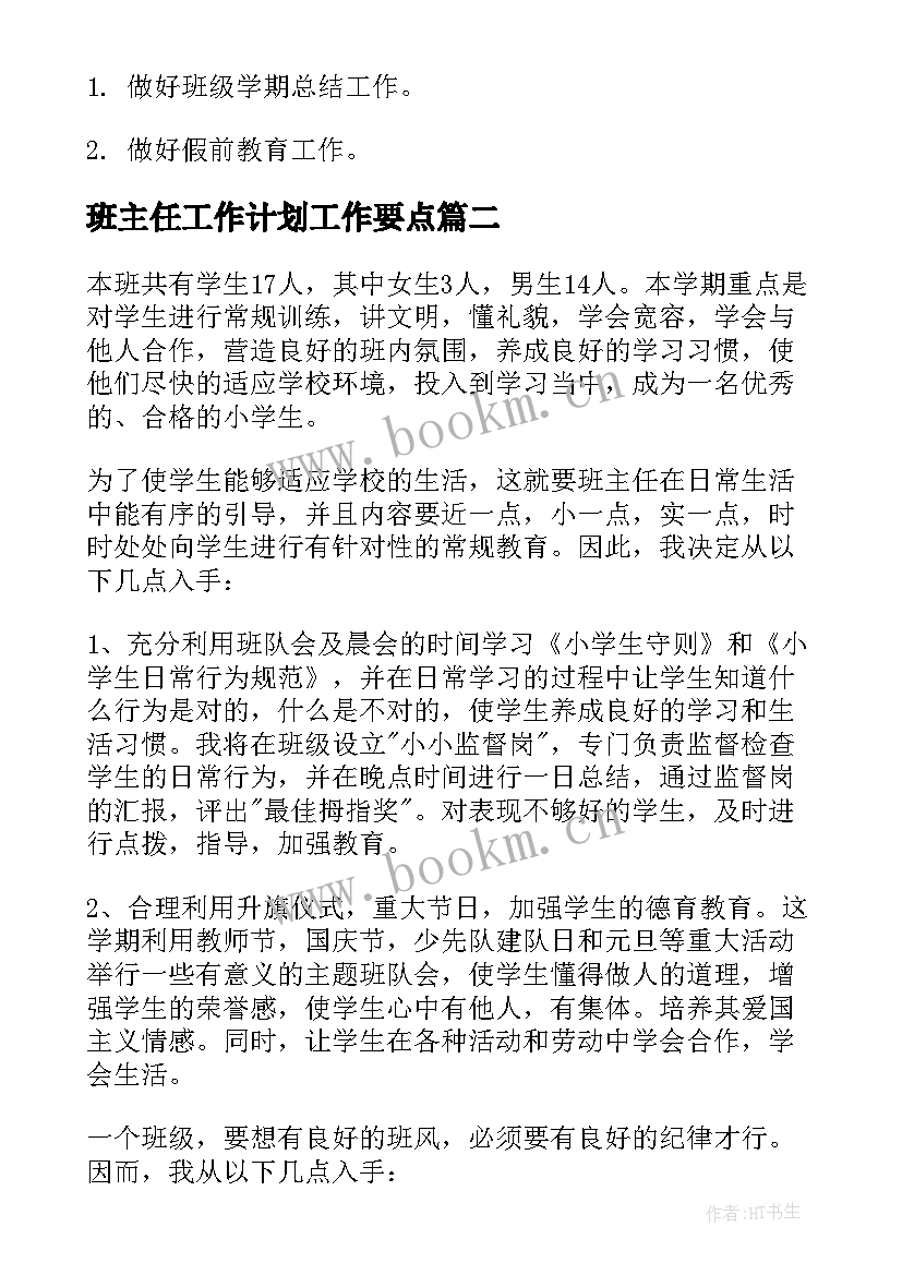 班主任工作计划工作要点 班主任个人工作计划(优质7篇)