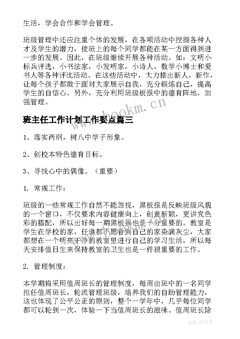 班主任工作计划工作要点 班主任个人工作计划(优质7篇)