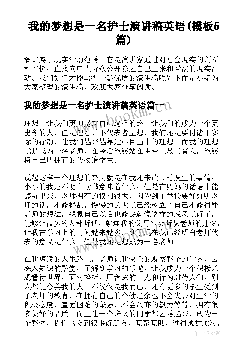 我的梦想是一名护士演讲稿英语(模板5篇)