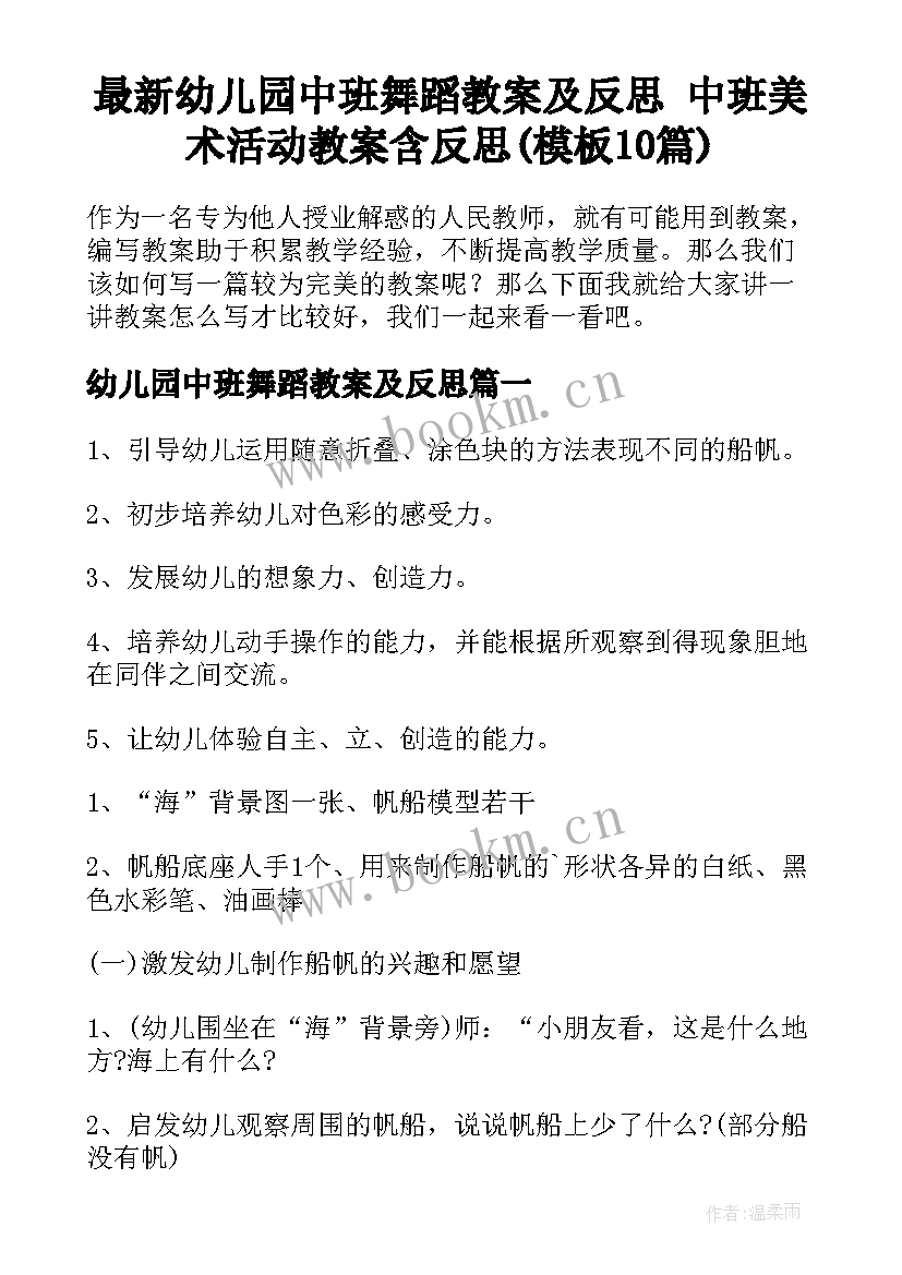 最新幼儿园中班舞蹈教案及反思 中班美术活动教案含反思(模板10篇)