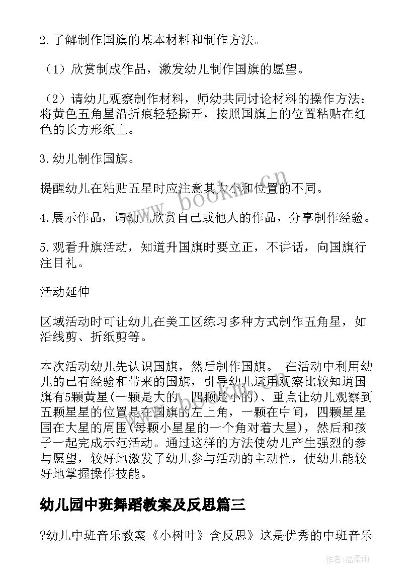 最新幼儿园中班舞蹈教案及反思 中班美术活动教案含反思(模板10篇)