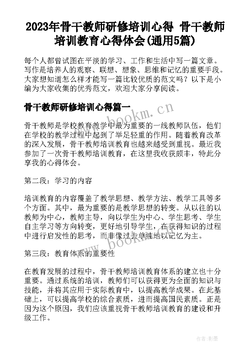 2023年骨干教师研修培训心得 骨干教师培训教育心得体会(通用5篇)