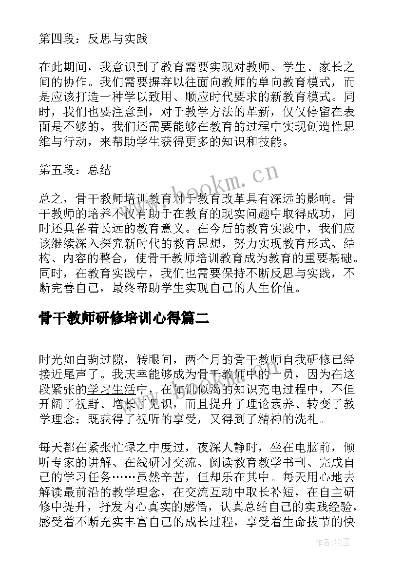 2023年骨干教师研修培训心得 骨干教师培训教育心得体会(通用5篇)