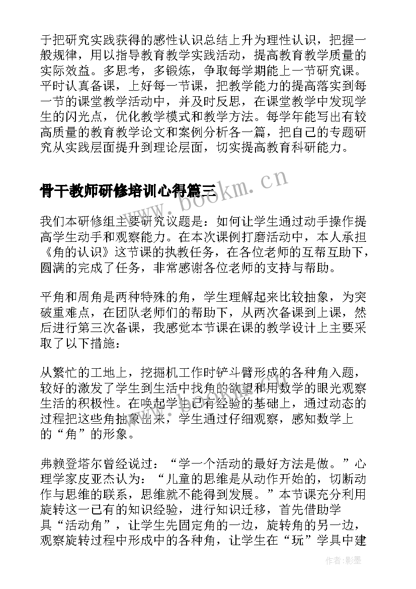 2023年骨干教师研修培训心得 骨干教师培训教育心得体会(通用5篇)