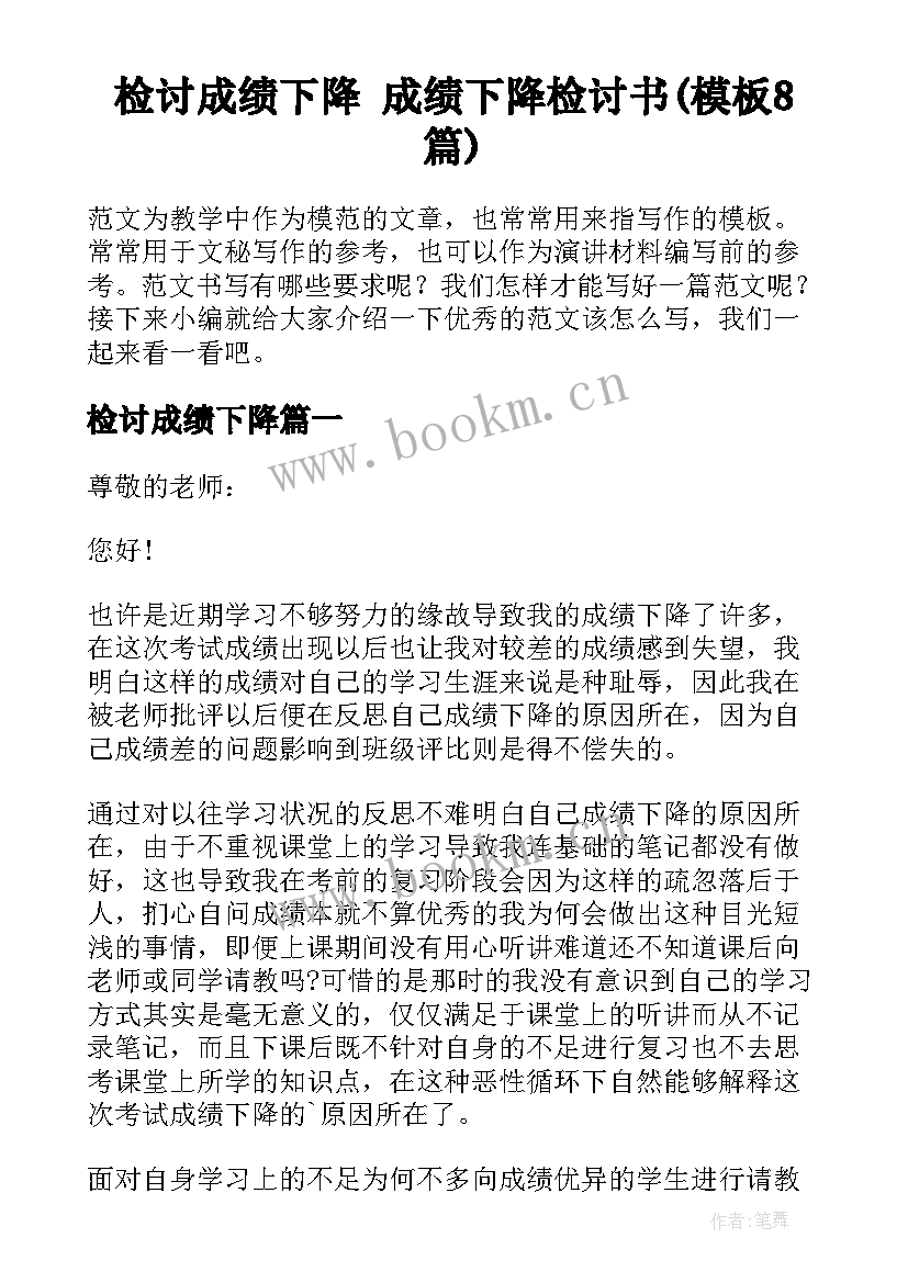 检讨成绩下降 成绩下降检讨书(模板8篇)