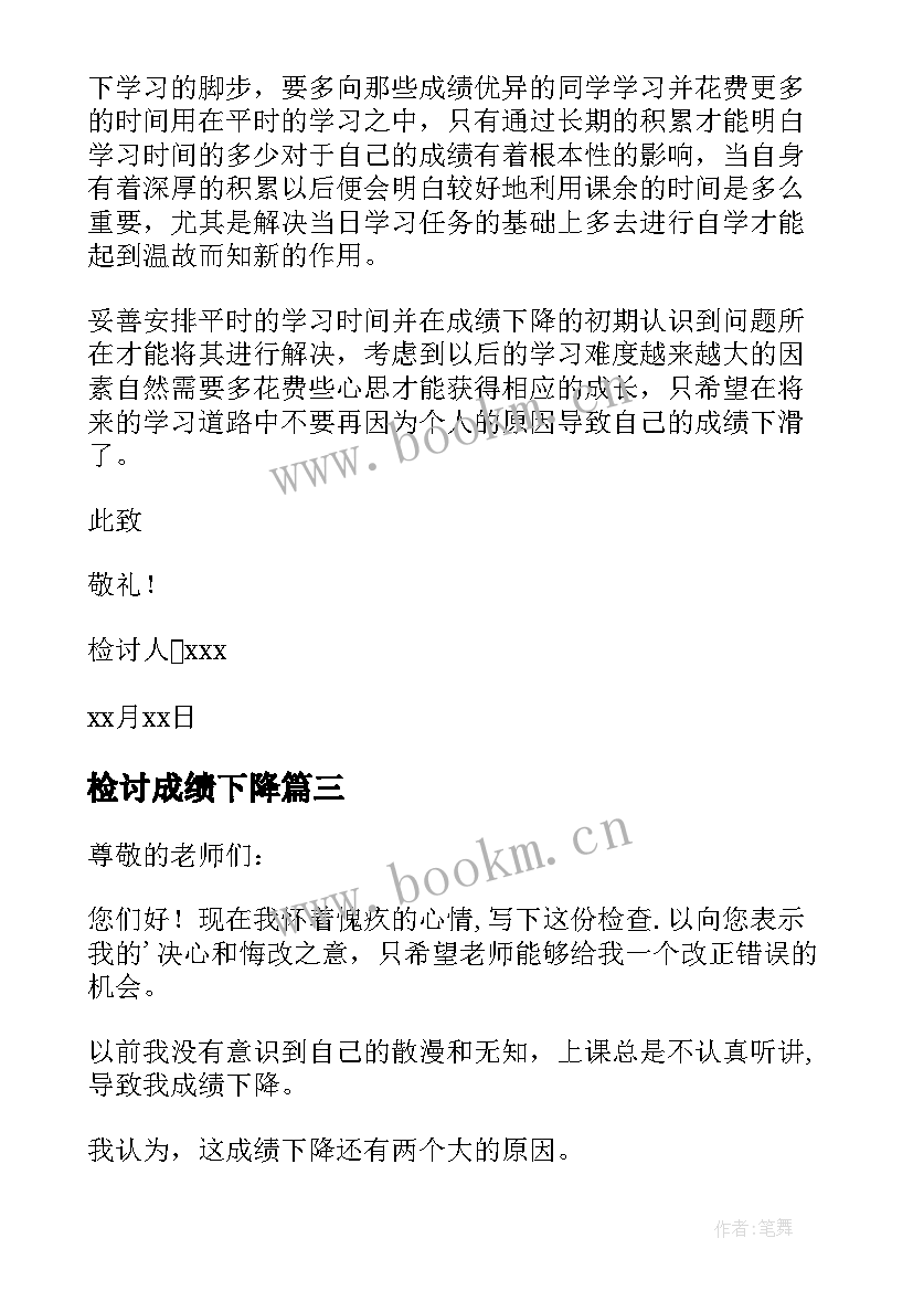 检讨成绩下降 成绩下降检讨书(模板8篇)