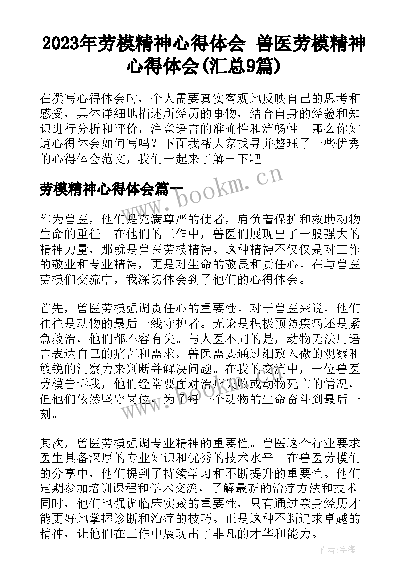 2023年劳模精神心得体会 兽医劳模精神心得体会(汇总9篇)