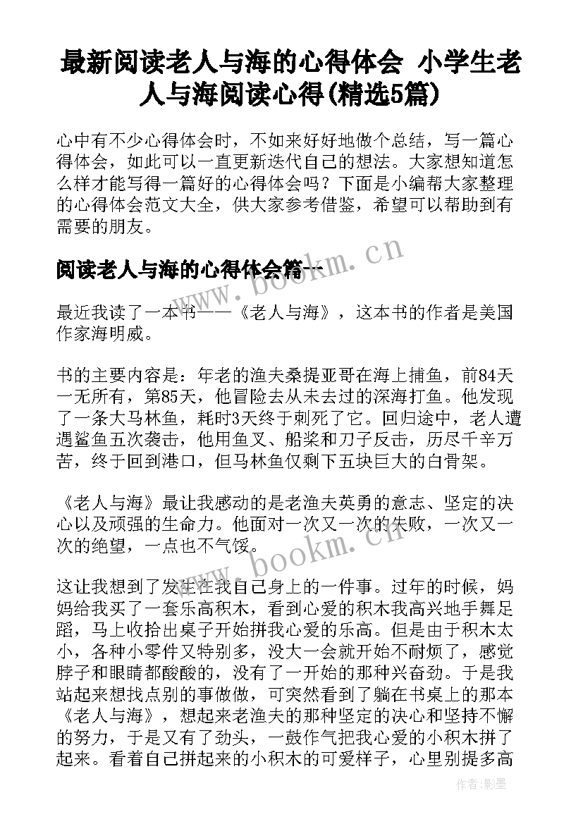 最新阅读老人与海的心得体会 小学生老人与海阅读心得(精选5篇)