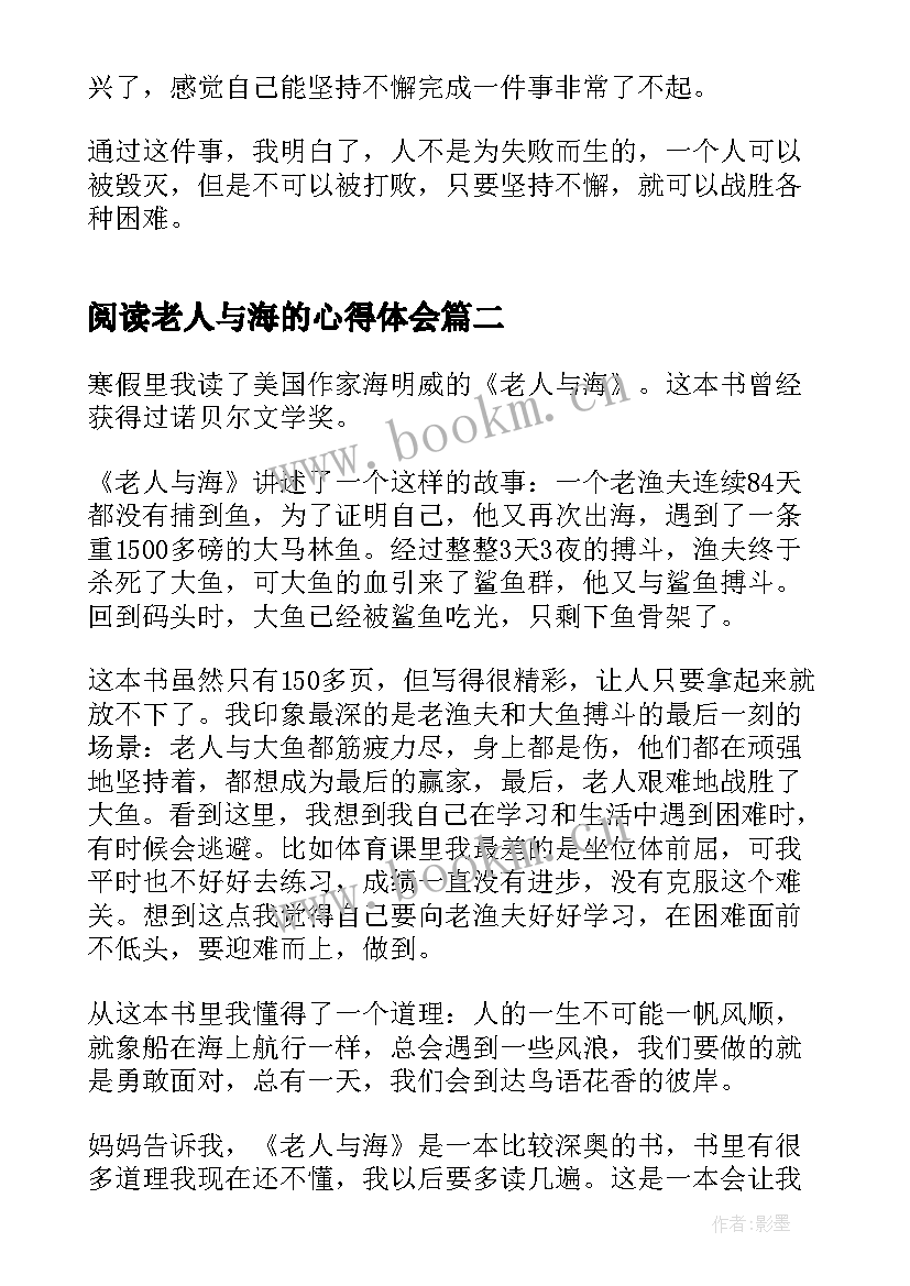 最新阅读老人与海的心得体会 小学生老人与海阅读心得(精选5篇)