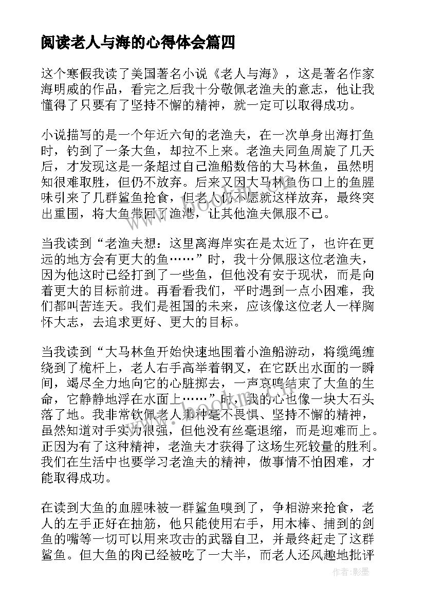 最新阅读老人与海的心得体会 小学生老人与海阅读心得(精选5篇)