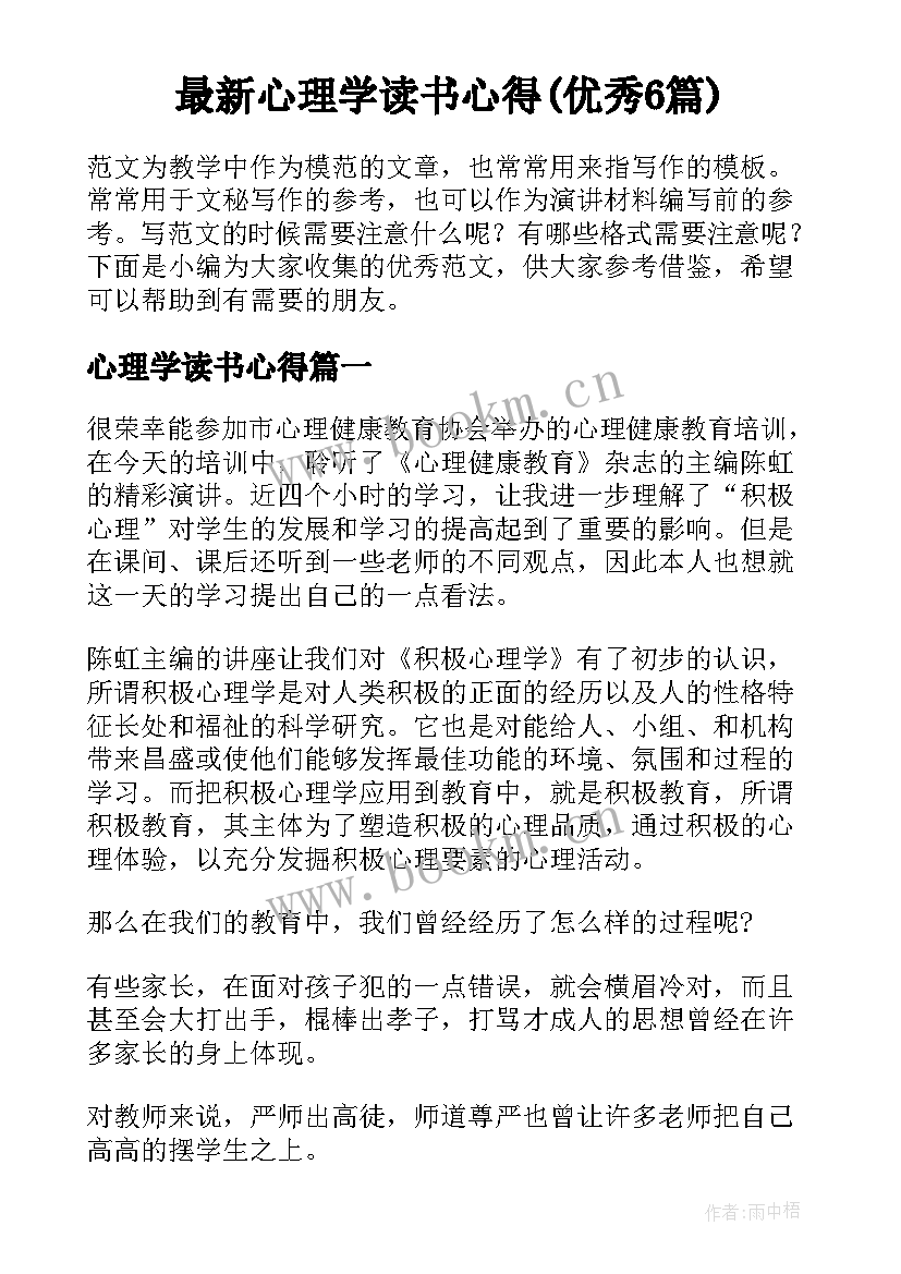 最新心理学读书心得(优秀6篇)