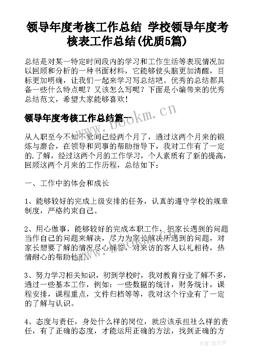 领导年度考核工作总结 学校领导年度考核表工作总结(优质5篇)