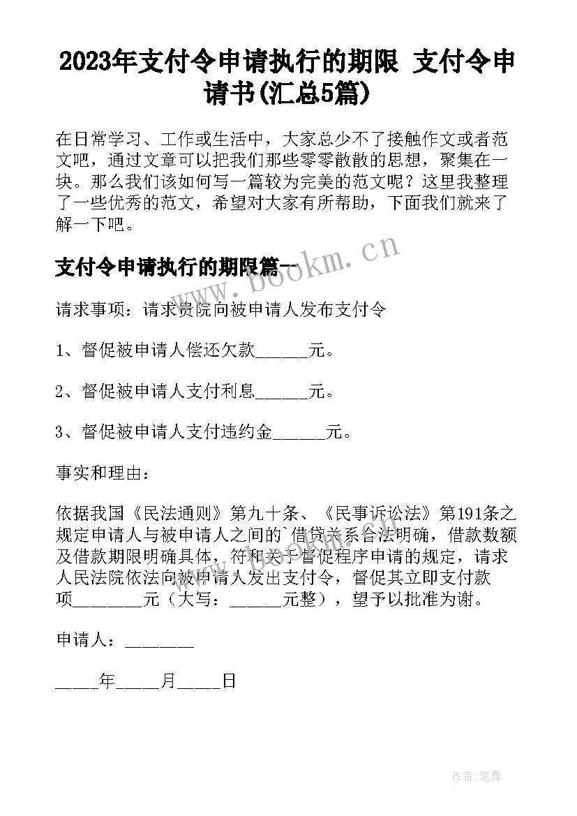 2023年支付令申请执行的期限 支付令申请书(汇总5篇)