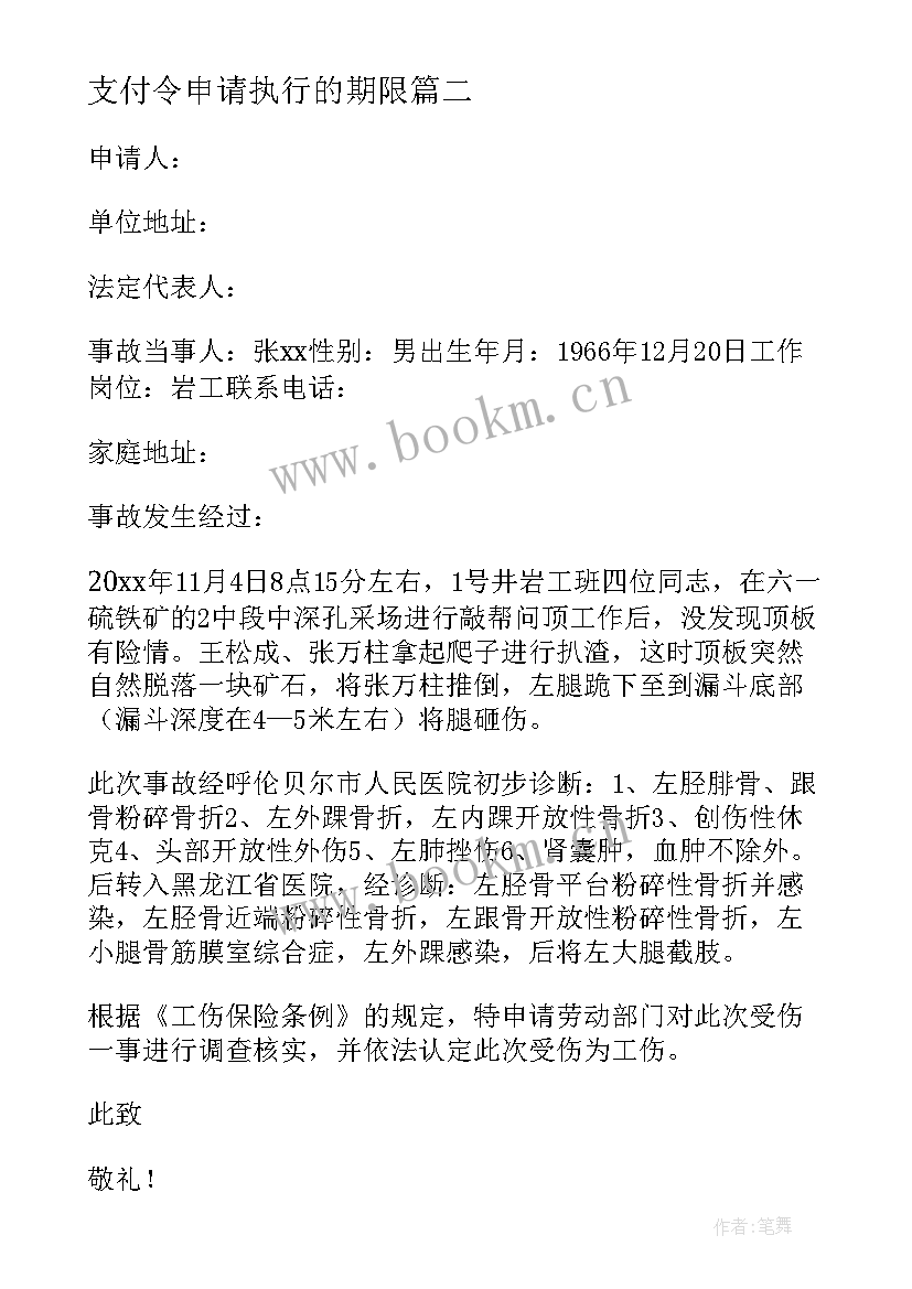 2023年支付令申请执行的期限 支付令申请书(汇总5篇)