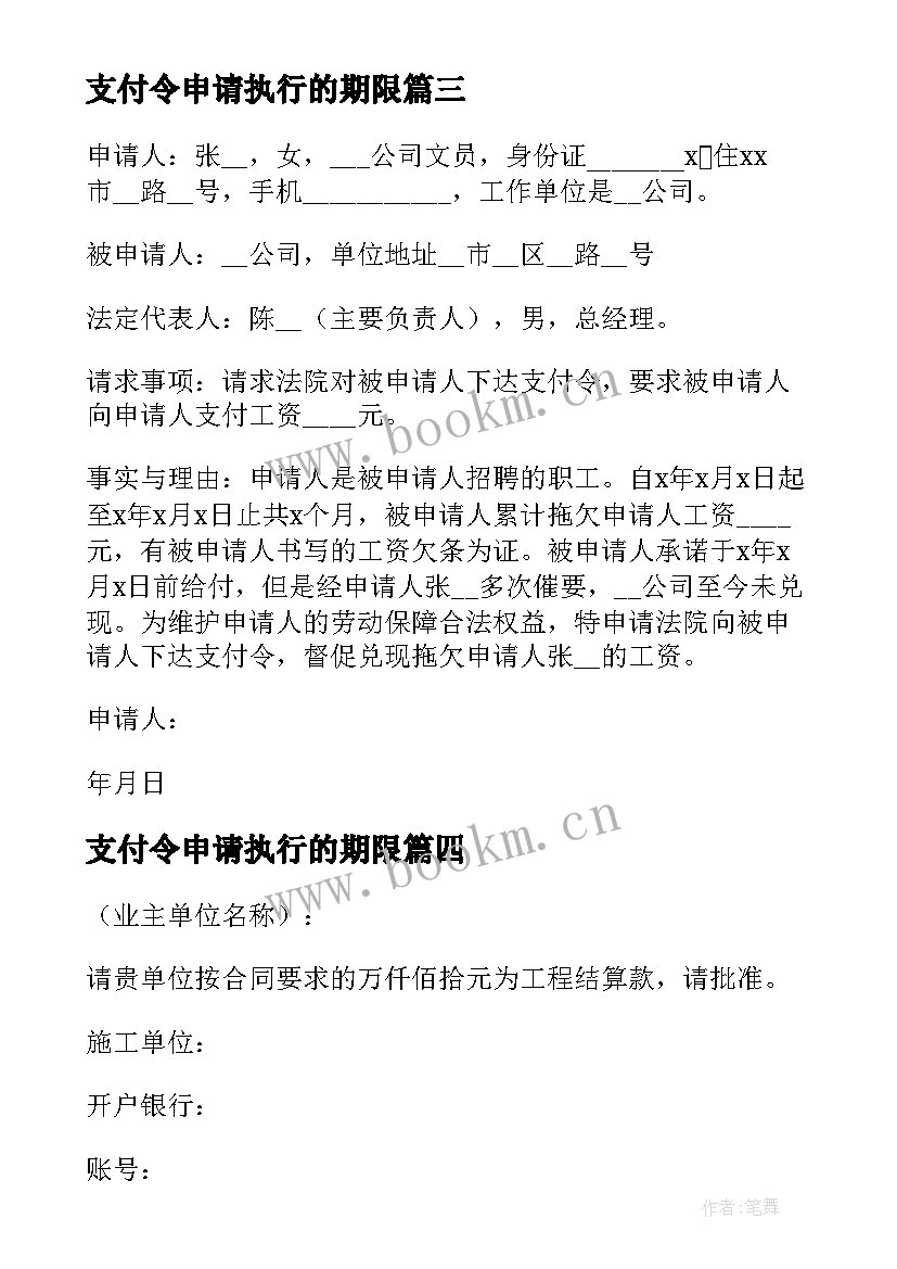 2023年支付令申请执行的期限 支付令申请书(汇总5篇)