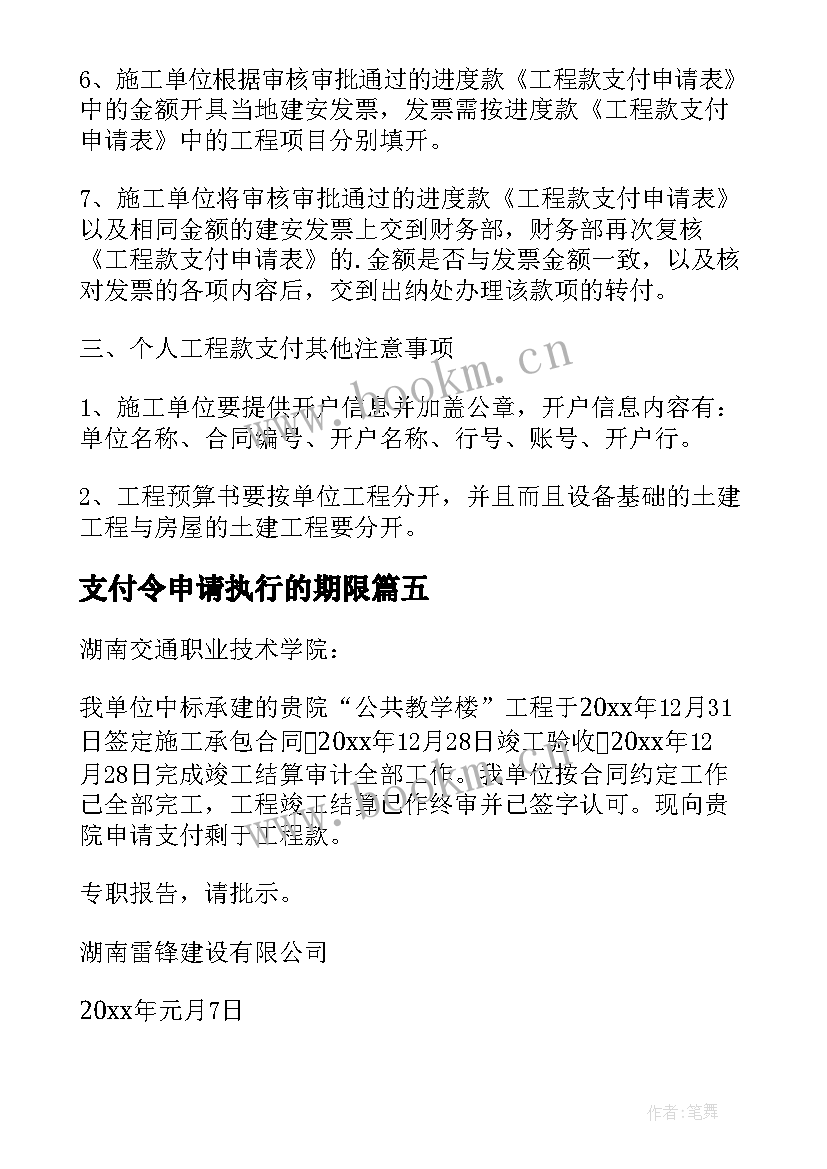 2023年支付令申请执行的期限 支付令申请书(汇总5篇)