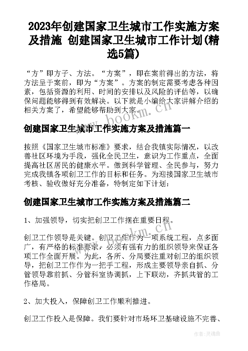 2023年创建国家卫生城市工作实施方案及措施 创建国家卫生城市工作计划(精选5篇)