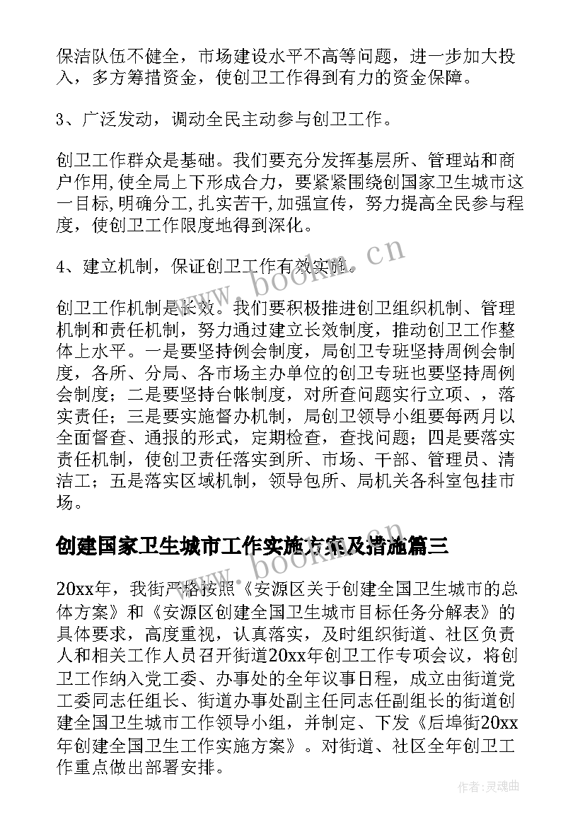 2023年创建国家卫生城市工作实施方案及措施 创建国家卫生城市工作计划(精选5篇)