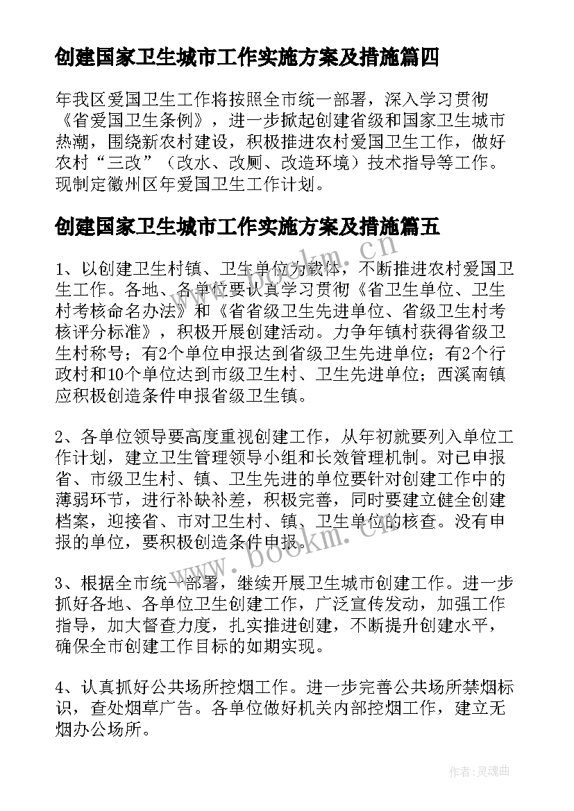 2023年创建国家卫生城市工作实施方案及措施 创建国家卫生城市工作计划(精选5篇)