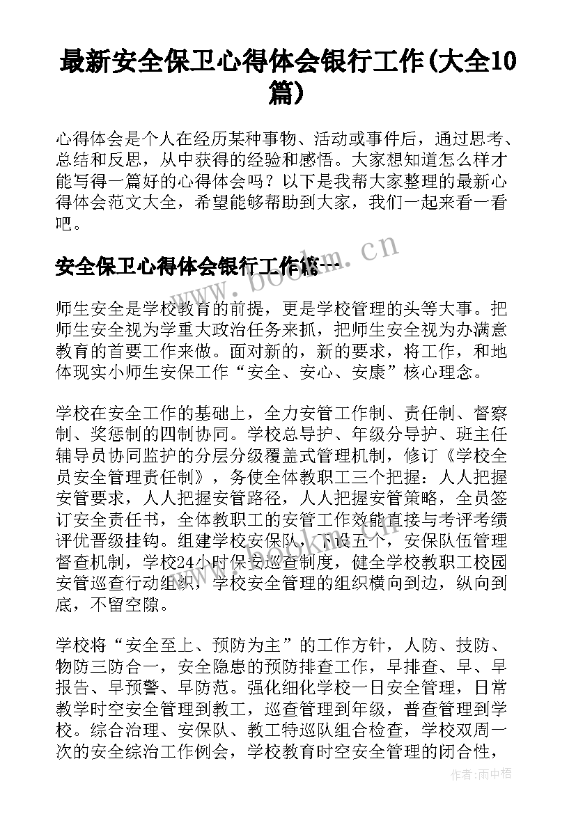 最新安全保卫心得体会银行工作(大全10篇)