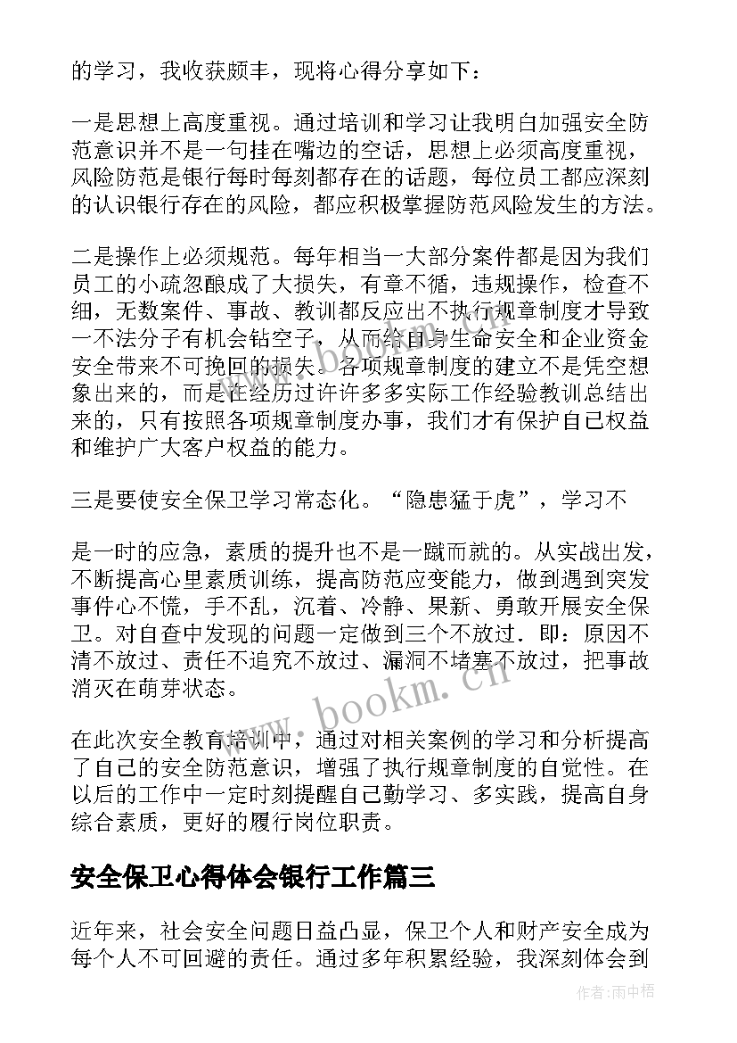 最新安全保卫心得体会银行工作(大全10篇)