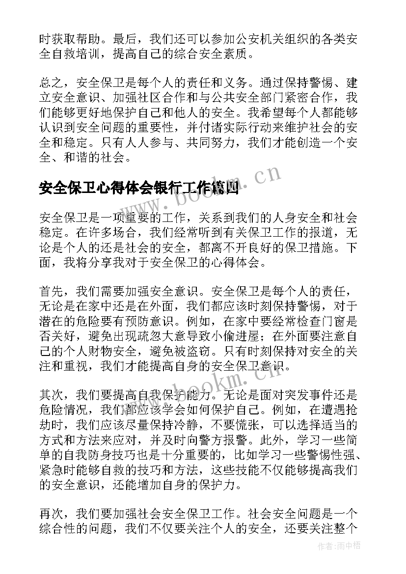 最新安全保卫心得体会银行工作(大全10篇)