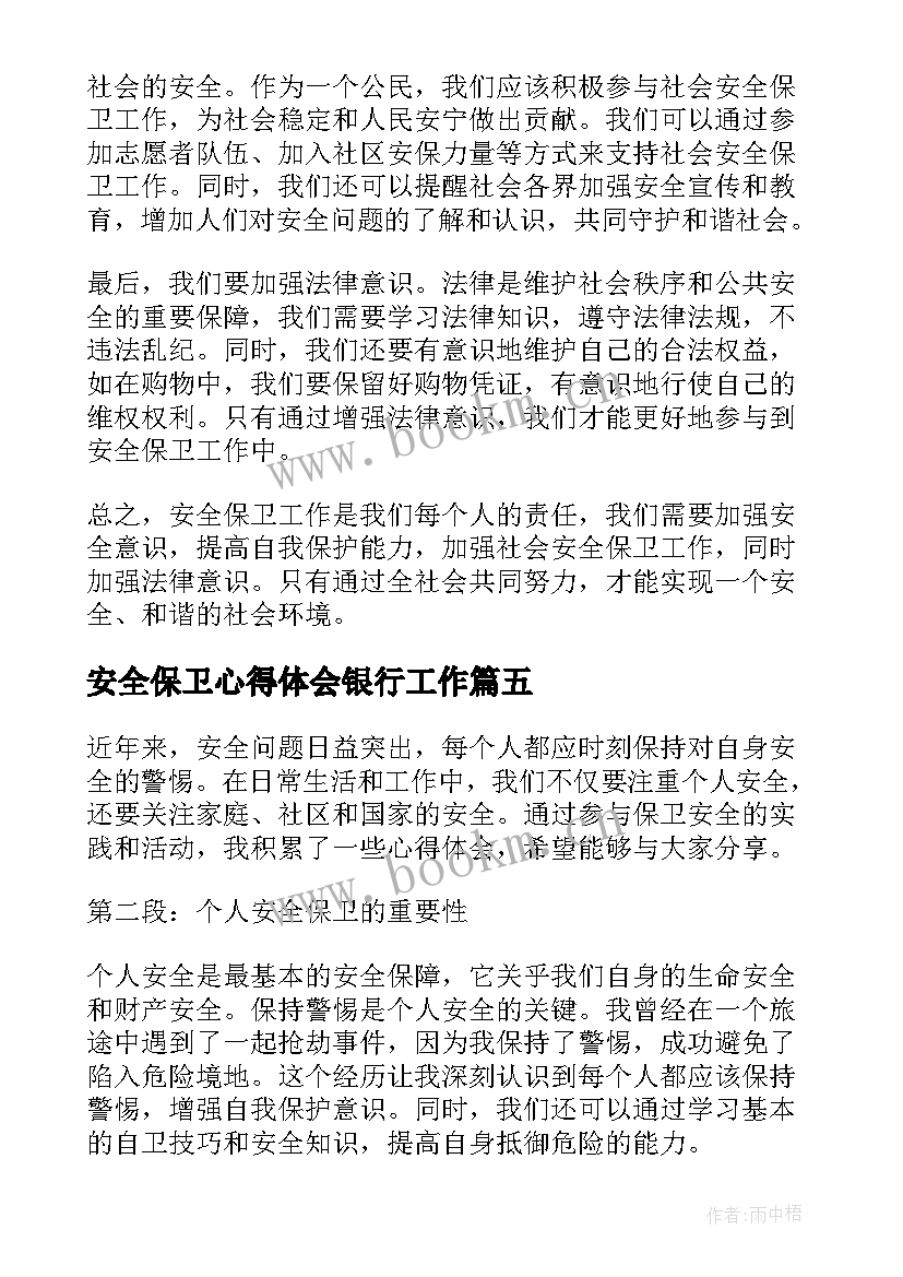 最新安全保卫心得体会银行工作(大全10篇)