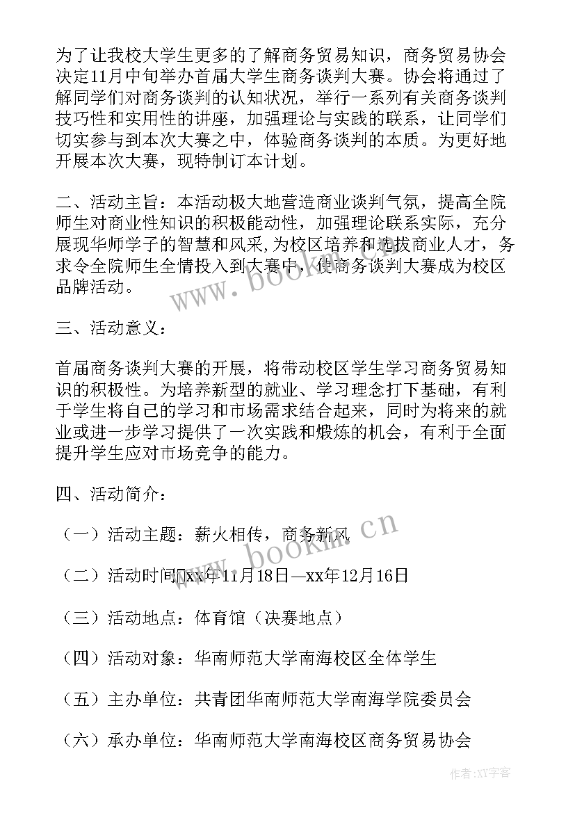 2023年大学谈判策划书(优秀5篇)