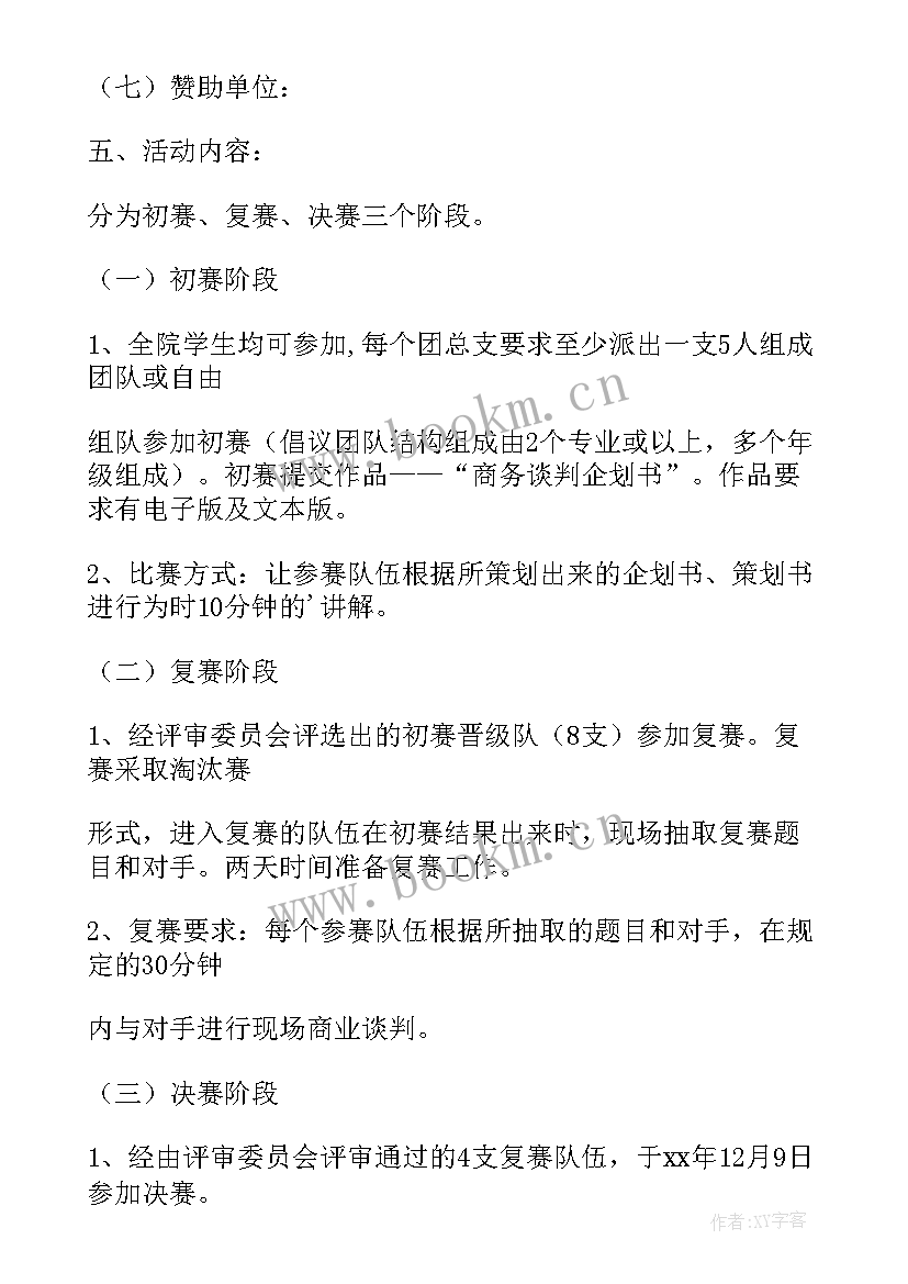 2023年大学谈判策划书(优秀5篇)