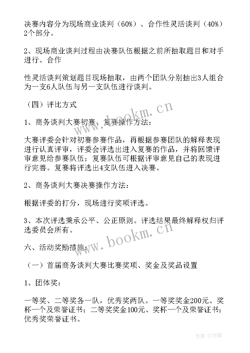 2023年大学谈判策划书(优秀5篇)