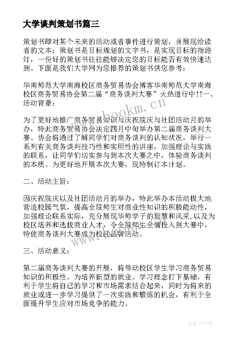 2023年大学谈判策划书(优秀5篇)