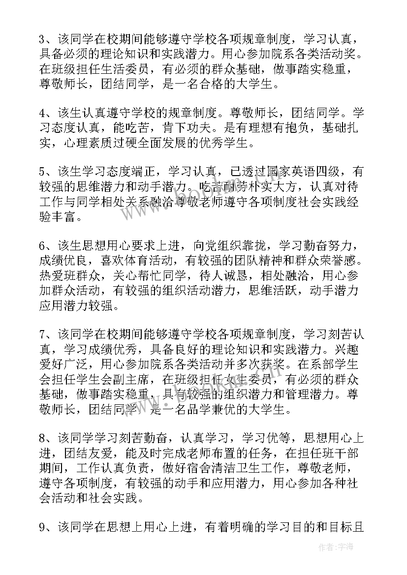 2023年毕业生登记班级鉴定意见(通用10篇)