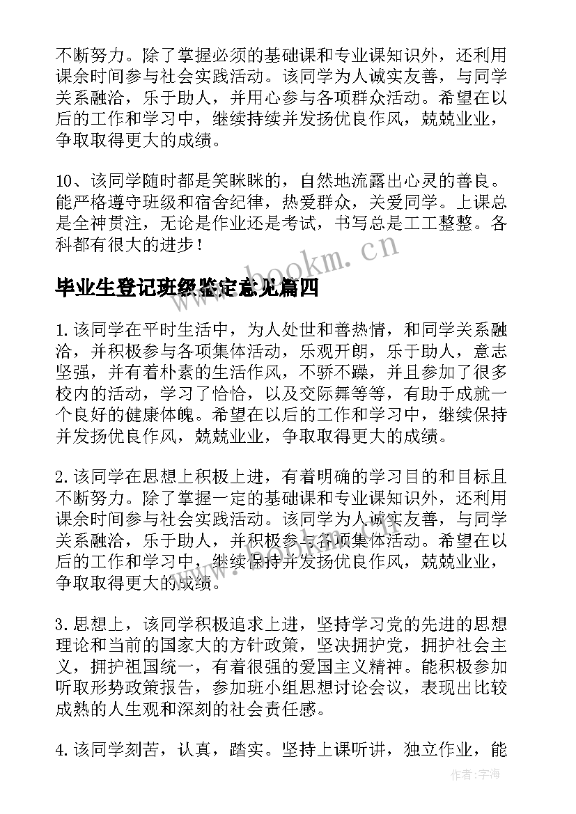 2023年毕业生登记班级鉴定意见(通用10篇)