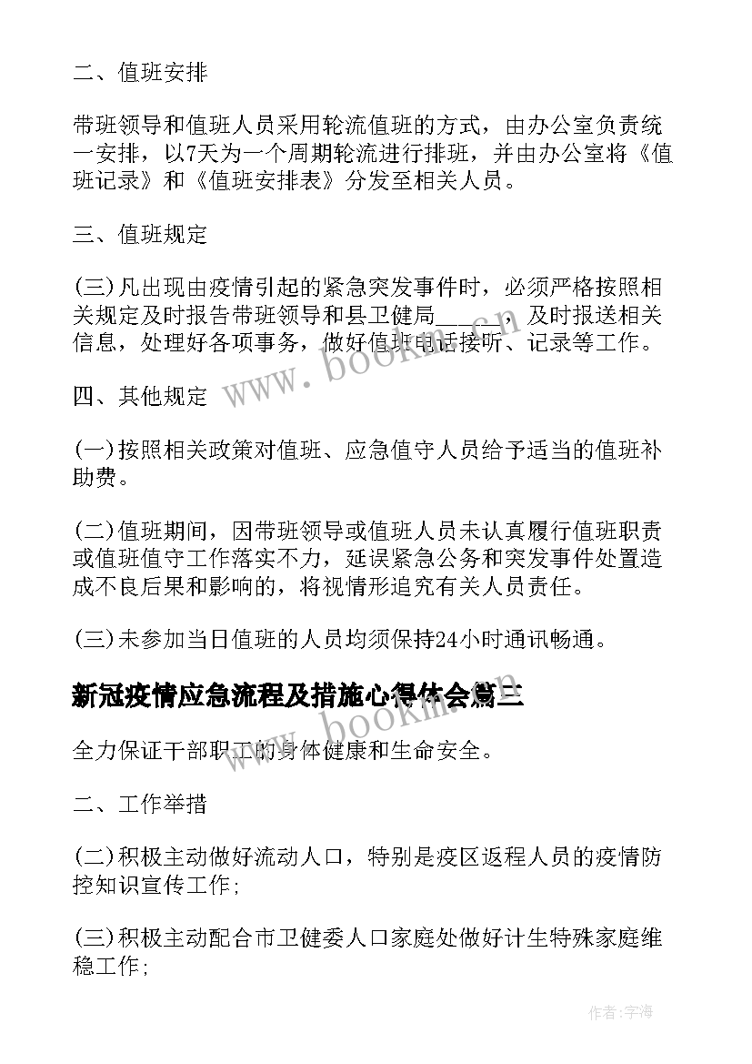 2023年新冠疫情应急流程及措施心得体会 新冠疫情防控措施和应急预案(通用5篇)