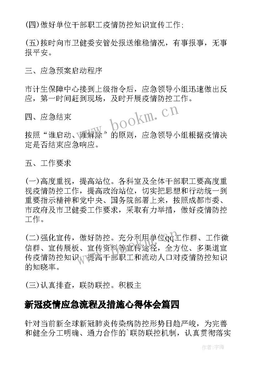 2023年新冠疫情应急流程及措施心得体会 新冠疫情防控措施和应急预案(通用5篇)