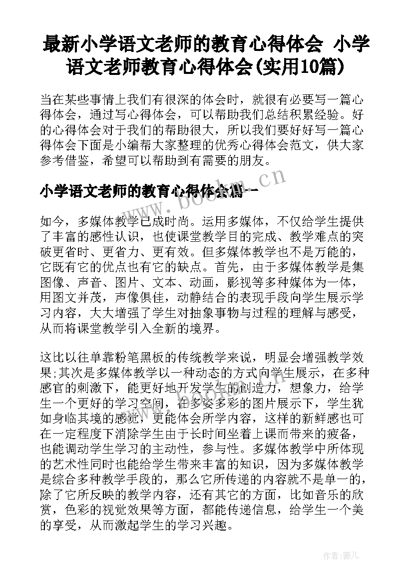 最新小学语文老师的教育心得体会 小学语文老师教育心得体会(实用10篇)