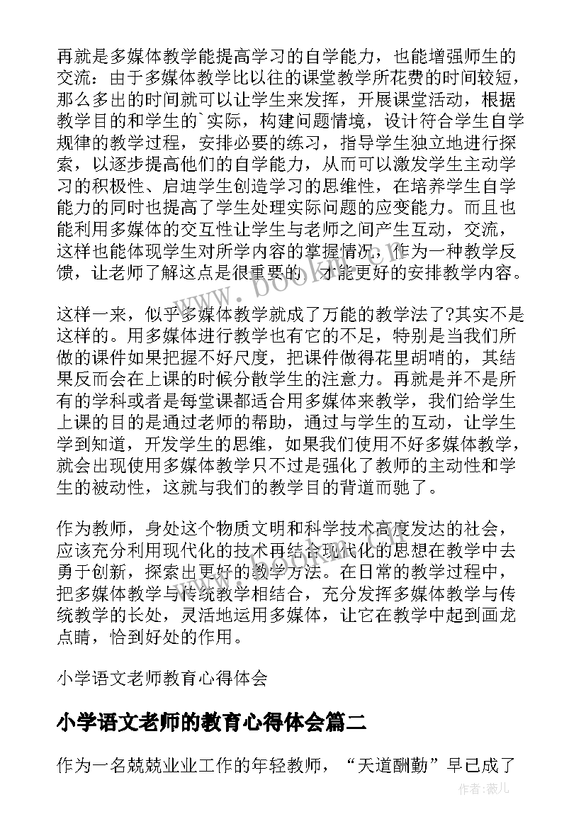 最新小学语文老师的教育心得体会 小学语文老师教育心得体会(实用10篇)