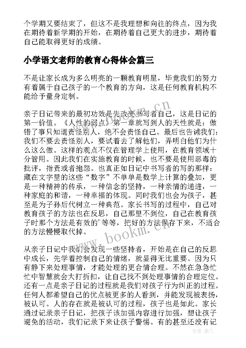 最新小学语文老师的教育心得体会 小学语文老师教育心得体会(实用10篇)