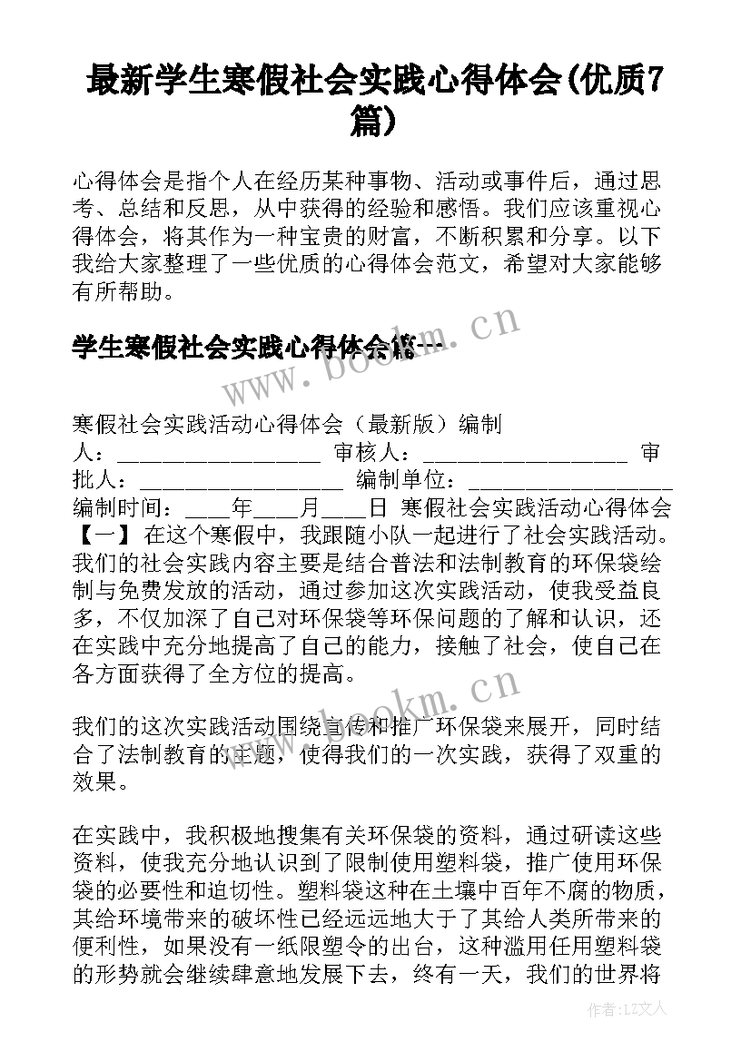 最新学生寒假社会实践心得体会(优质7篇)